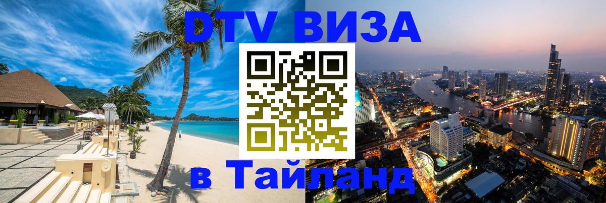 Долгосрочная виза DTV в Тайланд 