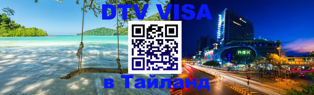 Виза ДТВ на 5 лет в Тайланд 